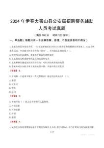 2024年伊春大箐山縣公安局招聘警務輔助人員考試真題