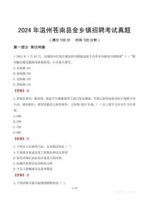 2024年溫州蒼南縣金鄉(xiāng)鎮(zhèn)招聘考試真題