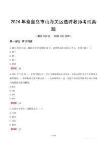 2024年秦皇島市山海關區(qū)選聘教師考試真題