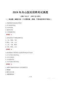 2024年舟山醫院招聘考試真題