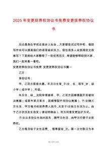 2025年變更撫養權協議書免費變更撫養權協議書