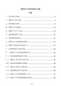 幕墻開口與變形縫設計方案