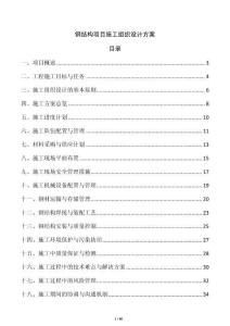 鋼結構項目施工組織設計方案