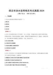 保定市淶水縣網格員考試真題2024