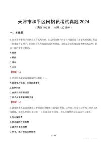 天津市和平區(qū)網格員考試真題2024