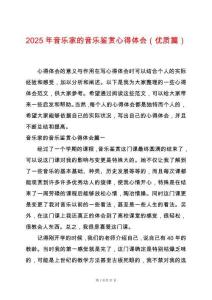 2025年音樂家的音樂鑒賞心得體會（優(yōu)質(zhì)篇）