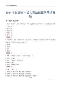 2024年達州市中級人民法院招聘筆試真題