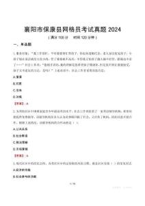 襄陽市保康縣網(wǎng)格員考試真題2024
