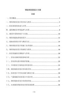 鋼結(jié)構(gòu)防雷設(shè)計(jì)方案