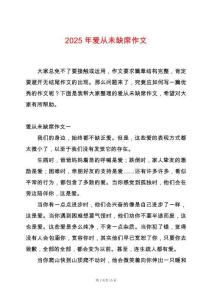 2025年愛從未缺席作文