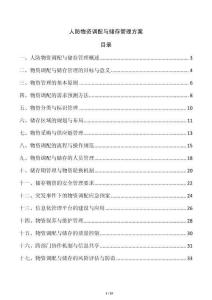 人防物資調(diào)配與儲存管理方案