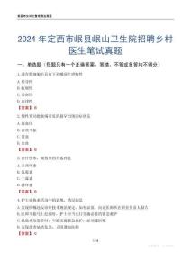 2024年定西市岷縣岷山衛(wèi)生院招聘鄉(xiāng)村醫(yī)生筆試真題