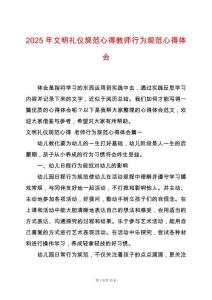 2025年文明禮儀規(guī)范心得教師行為規(guī)范心得體會