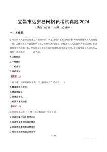 宜昌市遠安縣網格員考試真題2024