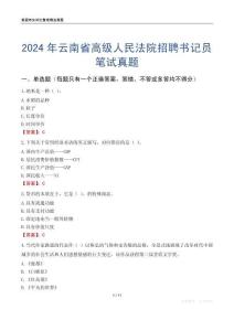 2024年云南省高級(jí)人民法院招聘書(shū)記員筆試真題