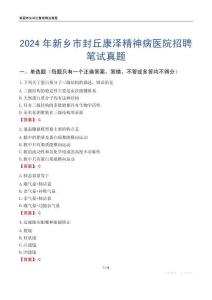 2024年新鄉(xiāng)市封丘康澤精神病醫(yī)院招聘筆試真題