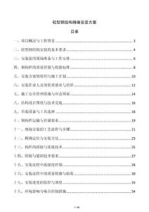 輕型鋼結構精確安裝方案