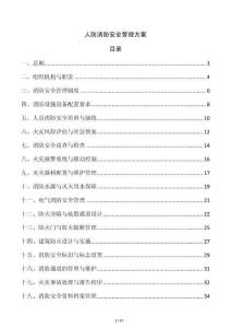 人防消防安全管理方案