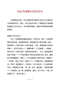 2025年我真什么作文左右