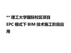 大學(xué)項(xiàng)目EPC模式下BIM技術(shù)施工階段應(yīng)用-BIM+智慧建造綜合應(yīng)用