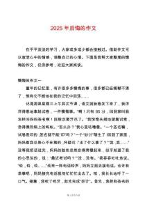 2025年后悔的作文