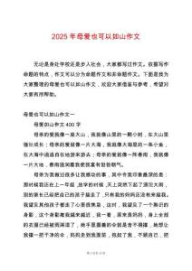 2025年母愛(ài)也可以如山作文