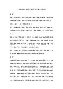 自體組織乳房再造圍手術期護理專家共識2025