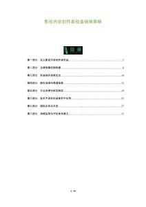 影視內(nèi)容創(chuàng)作者權(quán)益保障策略-洞察及研究