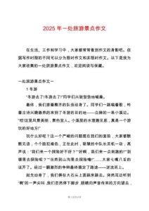 2025年一處旅游景點作文