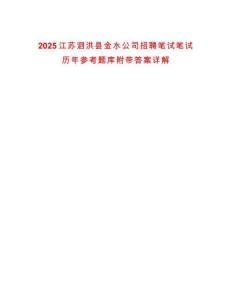 2025江蘇泗洪縣金水公司招聘筆試筆試歷年參考題庫附帶答案詳解