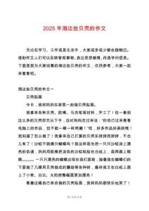 2025年海邊撿貝殼的作文