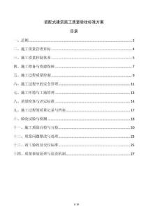 裝配式建筑施工質(zhì)量驗(yàn)收標(biāo)準(zhǔn)方案