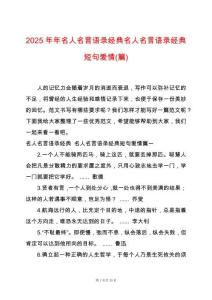 2025年年名人名言語錄經典名人名言語錄經典短句愛情(篇)