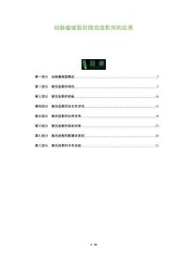 動脈瘤破裂后微泡造影劑的應用-洞察及研究