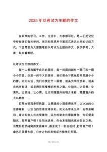 2025年以考試為主題的作文