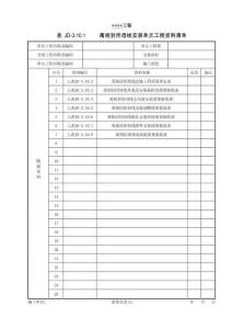 XX工程離相封閉母線安裝單元工程資料清單