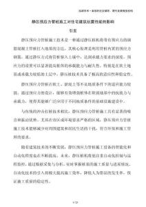 靜壓預(yù)應(yīng)力管樁施工對住宅建筑抗震性能的影響