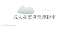 成人鼻竇炎管理指南2025