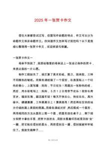 2025年一張賀卡作文