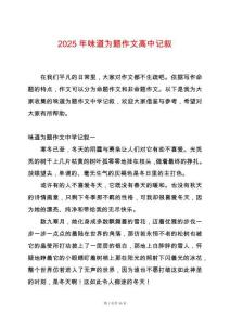 2025年味道為題作文高中記敘