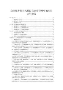 企業(yè)服務行云大數(shù)據(jù)在企業(yè)管理中的應用研究報告