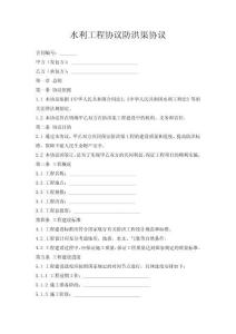 水利工程協議防洪渠協議