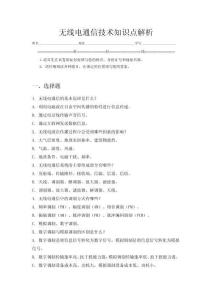 無線電通信技術知識點解析