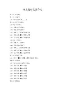 網上超市供貨合同