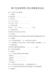 數字化設備銷售與售后維修服務協議