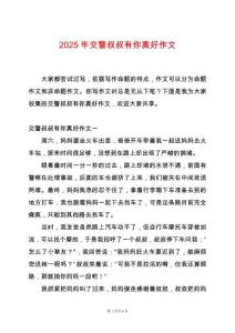 2025年交警叔叔有你真好作文
