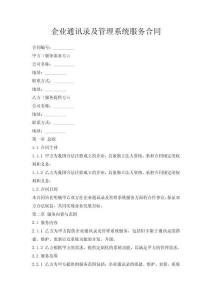 企業(yè)通訊錄及管理系統(tǒng)服務合同
