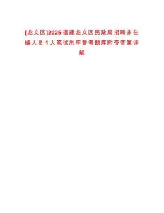 [龍文區(qū)]2025福建龍文區(qū)民政局招聘非在編人員1人筆試歷年參考題庫附帶答案詳解