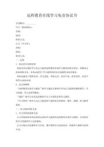 遠程教育在線學習免責協(xié)議書