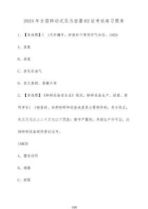 2025年全國移動式壓力容器R2證考試練習(xí)題庫（含答案）